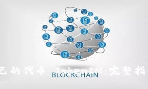  如何创建自己的代币 TokenIM：完整指南与实践案例