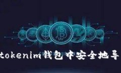 如何在Tokentokenim钱包中安全地导入以太坊密钥