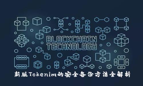 新版Tokenim的安全备份方法全解析
