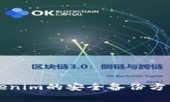 新版Tokenim的安全备份方法全解析