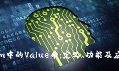 Tokenim中的Value币：定义、功能及应用解析