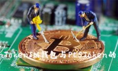 深入探讨：TokenTokenIM钱包与PLSToken的比较与应用前