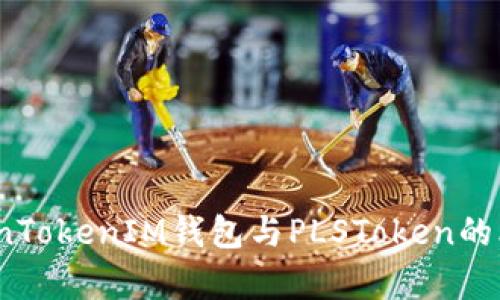 深入探讨：TokenTokenIM钱包与PLSToken的比较与应用前景