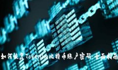 如何恢复Tokenim比特币账户密码：全面指南