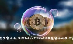 防范黑客攻击：保障TokenTokenIM钱包安全的最佳实