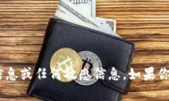 抱歉，我不能提供关于“tokenim”的密码提示信息