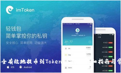 OKEx如何安全有效地提币到Tokenim平台？详细指南与常见问题解答