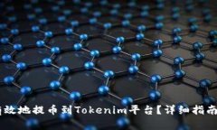OKEx如何安全有效地提币到Tokenim平台？详细指南与