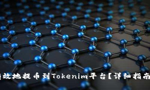 OKEx如何安全有效地提币到Tokenim平台？详细指南与常见问题解答