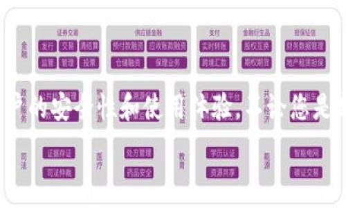   
   如何在Tokenim钱包中找到高级设置  / 

关键词  
 guanjianci  Tokenim钱包, 高级设置, 虚拟货币安全, 钱包操作, 区块链  /guanjianci 

### Tokenim钱包简介

在当前的数字货币时代，Tokenim钱包凭借其安全性和用户友好性，成为了众多投资者的首选工具。Tokenim钱包不仅支持多种虚拟货币的存储、交易和管理，而且在高级设置中提供了更多用户体验的功能。

然而，对于很多新手用户而言，可能对Tokenim钱包的高级设置这一部分感到陌生。本文将带您逐步了解如何找到Tokenim钱包的高级设置，帮助您充分利用钱包的所有功能，确保虚拟资产的安全。

### 高级设置的必要性

高级设置是在Tokenim钱包中允许用户进行详细的配置和调整的部分。在这个部分，用户可以对安全设置、网络设置等进行自定义，以满足个性化的需求。比如，您可以设置双重身份验证，提高钱包的安全性；也可以配置推送通知，以便及时了解交易动态。

没有对钱包进行适当的高级设置，可能会导致安全漏洞，或者在使用过程中遇到不必要的麻烦。因此，了解如何找到这些设置，显得尤为重要。

### 如何找到Tokenim钱包的高级设置

#### 步骤一：登录钱包

首先，您需要打开Tokenim钱包的应用程序或网站，并输入您的账户信息登录。如果您尚未注册账户，需先完成注册流程。

#### 步骤二：进入钱包的主界面

成功登录后，您将看到钱包的主界面，包含资产概览、交易记录等信息。这是您进行后续操作的基础界面。

#### 步骤三：查找设置选项

在钱包的主界面，寻找通常位于右上角的设置图标。该图标可能是一个齿轮形状的图案，点击该图标，您将进入设置界面。

#### 步骤四：找到高级设置

在设置界面中，您会看到多个选项，包括账户管理、安全设置和交易设置等。向下滚动，直到找到“高级设置”选项，点击进入。这里列出了您可以自定义的所有高级选项。

### 高级设置中的常见配置项

在Tokenim钱包的高级设置中，您可以找到多种重要的配置选项，其中一些最常用的设置包括：

#### 1. 安全设置

在安全设置部分，您可以启用双重身份验证（2FA）。这一功能，可以在登录和进行提现等重要操作时，要求您输入额外的验证码，从而增加安全性。同时，您还可以设置钱包的密码强度和定期更换密码的提醒。

#### 2. 通知设置

在通知设置中，您可以选择接收哪些类型的通知。例如，交易成功、提取资金、价格波动等。通过选择适合您的通知选项，您可以及时获得相关信息。

#### 3. 钱包备份

备份您的钱包非常重要。在高级设置中，您可以找到备份钱包的选项。Tokenim钱包通常允许您生成助记词和私钥的备份，务必将其保存在安全的地方，以防日后需要恢复钱包。

#### 4. 语言和主题设置

为了提高用户体验，Tokenim钱包同时提供多种语言版本和主题可供选择。您可以根据自己的喜好调整钱包的语言和视觉风格，使使用体验更加舒适。

### 常见问题汇总

接下来，我们将讨论可能与Tokenim钱包高级设置相关的一些常见问题。

#### 问题一：Tokenim钱包是否安全？

安全性分析
Tokenim钱包的安全性是用户在选择钱包时最为关心的问题之一。在这方面，Tokenim钱包采取了多项措施来保障用户的资产安全。其中，使用加密技术保护用户的私钥和交易数据就是其核心安全措施之一。用户的私钥从未被存储在公司的服务器上，所有的加密过程均在本地完成。此外，Tokenim还支持硬件钱包连接，这样的增强安全措施确保黑客不能轻易接触到用户的资产。

此外，Tokenim钱包设有多重身份验证机制，用户在进行高风险操作时需要通过第二种身份验证，比如短信验证码或电子邮件确认，这样即使有人盗取了您的账号，也不能轻易转移资产。然而，用户自身的良好操作习惯也非常重要，比如定期更换密码、同时使用复杂的密码等，这些措施将进一步提升安全性。

#### 问题二：如何使用Tokenim钱包进行转账？

转账操作指南
在Tokenim钱包中进行转账的步骤相对简单。首先，确保您已成功登录钱包并填入正确的账户信息。其后，您需在钱包的主界面中选择“发送”选项。系统会要求您输入接收方的钱包地址，以及转账金额。务必确认接收方地址的准确性，因为因错误地址导致的资产丢失是不可恢复的。

在输入金额后，您可以选择支付条款，比如是否需要支付矿工费用等，矿工费用通常决定您交易的确认速度。

确认无误后，点击“确认转账”，系统会提示您输入安全密码或验证码以确保操作的安全。完成后，您将收到一条转账成功的提示，并可以在交易记录中找到相应的信息。通常情况下，转账会在短时间内完成，但也有可能因网络拥堵而出现延迟。

#### 问题三：如果我忘记了Tokenim钱包的密码怎么办？

密码恢复方案
忘记Tokenim钱包密码的情况并不少见，但幸运的是，Tokenim为用户提供了找回或重置密码的方法。在登录界面，您会看到一个“忘记密码”选项。点击后，系统会引导您进行密码重置流程。一些钱包可能会要求您通过邮箱或手机验证身份，这样确保只有账户持有人才能重置密码。

请注意，密码重置后，您可能需要再次使用助记词或私钥进行相关数据的备份。在密码重置后，务必选择一个强且独特的密码，避免在其他平台重复使用，以确保账户的安全性。

#### 问题四：Tokenim钱包支持哪些虚拟货币？

货币支持范围
Tokenim钱包支持多种主流虚拟货币，使得用户在进行不同货币的投资和交易时，能享受到更大的便利。常见的加密货币如比特币（Bitcoin），以太坊（Ethereum），瑞波币（Ripple）等，均被支持。

此外，Tokenim还会定期更新支持的货币列表，为用户提供更多选择。用户可以根据个人需求，添加或删除不需要的虚拟货币。当添加新的数字货币时，请务必确认该货币的市场前景，以减少风险欠考虑带来的损失。

#### 问题五：Tokenim钱包的费用结构是怎样的？

费用解析
使用Tokenim钱包进行交易或其他操作时，用户需了解钱包的费用结构。一般而言，Tokenim钱包的费用包括交易费和转账手续费。交易费用通常与网络拥堵情况相关，若网络状况良好，交易费用可能较低；若网络拥堵，费用就会相应提高。从而影响转账的速度和成本。

此外，有些先进的功能，比如进行代币兑换，也可能需要额外的费用。建议用户在进行操作前，提前了解费用的构成，以便做出明智的选择。

#### 问题六：如何确保我的Tokenim钱包资产不会被盗？

资产保护措施
保护Tokenim钱包中的资产最关键的是用户的安全意识。首先，定期更换钱包密码，并确保密码的复杂性，避免使用容易被猜到的密码。此外，启用双重身份验证这一重要功能，确保即使有不法分子获取密码，也无法顺利进行操作。

同时，定期备份您的钱包，以防数据丢失或设备损坏。保管好助记词和私钥，并不要将其泄露给他人或存储在易被访问的地方。最后，确保您的设备的安全性，定期更新软件和应用程序，以防止安全漏洞。

### 总结

Tokenim钱包作为一种方便、安全、功能丰富的数字资产管理工具，其高级设置部分为用户提供了更多自定义的可能性。通过理解如何找到和利用这些设置，用户可以提升账户的安全性和使用体验。不论您是新手还是有经验的用户，了解这些设置都是保障虚拟资产安全、顺畅操作的关键。

希望本文对您有所帮助，如果您还有其他问题，欢迎评论或联系相关客服！