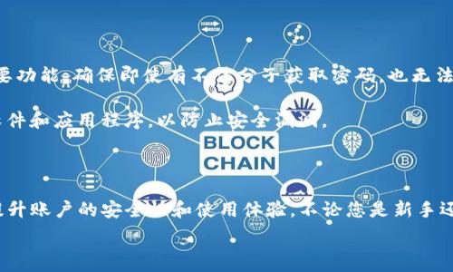   
   如何在Tokenim钱包中找到高级设置  / 

关键词  
 guanjianci  Tokenim钱包, 高级设置, 虚拟货币安全, 钱包操作, 区块链  /guanjianci 

### Tokenim钱包简介

在当前的数字货币时代，Tokenim钱包凭借其安全性和用户友好性，成为了众多投资者的首选工具。Tokenim钱包不仅支持多种虚拟货币的存储、交易和管理，而且在高级设置中提供了更多用户体验的功能。

然而，对于很多新手用户而言，可能对Tokenim钱包的高级设置这一部分感到陌生。本文将带您逐步了解如何找到Tokenim钱包的高级设置，帮助您充分利用钱包的所有功能，确保虚拟资产的安全。

### 高级设置的必要性

高级设置是在Tokenim钱包中允许用户进行详细的配置和调整的部分。在这个部分，用户可以对安全设置、网络设置等进行自定义，以满足个性化的需求。比如，您可以设置双重身份验证，提高钱包的安全性；也可以配置推送通知，以便及时了解交易动态。

没有对钱包进行适当的高级设置，可能会导致安全漏洞，或者在使用过程中遇到不必要的麻烦。因此，了解如何找到这些设置，显得尤为重要。

### 如何找到Tokenim钱包的高级设置

#### 步骤一：登录钱包

首先，您需要打开Tokenim钱包的应用程序或网站，并输入您的账户信息登录。如果您尚未注册账户，需先完成注册流程。

#### 步骤二：进入钱包的主界面

成功登录后，您将看到钱包的主界面，包含资产概览、交易记录等信息。这是您进行后续操作的基础界面。

#### 步骤三：查找设置选项

在钱包的主界面，寻找通常位于右上角的设置图标。该图标可能是一个齿轮形状的图案，点击该图标，您将进入设置界面。

#### 步骤四：找到高级设置

在设置界面中，您会看到多个选项，包括账户管理、安全设置和交易设置等。向下滚动，直到找到“高级设置”选项，点击进入。这里列出了您可以自定义的所有高级选项。

### 高级设置中的常见配置项

在Tokenim钱包的高级设置中，您可以找到多种重要的配置选项，其中一些最常用的设置包括：

#### 1. 安全设置

在安全设置部分，您可以启用双重身份验证（2FA）。这一功能，可以在登录和进行提现等重要操作时，要求您输入额外的验证码，从而增加安全性。同时，您还可以设置钱包的密码强度和定期更换密码的提醒。

#### 2. 通知设置

在通知设置中，您可以选择接收哪些类型的通知。例如，交易成功、提取资金、价格波动等。通过选择适合您的通知选项，您可以及时获得相关信息。

#### 3. 钱包备份

备份您的钱包非常重要。在高级设置中，您可以找到备份钱包的选项。Tokenim钱包通常允许您生成助记词和私钥的备份，务必将其保存在安全的地方，以防日后需要恢复钱包。

#### 4. 语言和主题设置

为了提高用户体验，Tokenim钱包同时提供多种语言版本和主题可供选择。您可以根据自己的喜好调整钱包的语言和视觉风格，使使用体验更加舒适。

### 常见问题汇总

接下来，我们将讨论可能与Tokenim钱包高级设置相关的一些常见问题。

#### 问题一：Tokenim钱包是否安全？

安全性分析
Tokenim钱包的安全性是用户在选择钱包时最为关心的问题之一。在这方面，Tokenim钱包采取了多项措施来保障用户的资产安全。其中，使用加密技术保护用户的私钥和交易数据就是其核心安全措施之一。用户的私钥从未被存储在公司的服务器上，所有的加密过程均在本地完成。此外，Tokenim还支持硬件钱包连接，这样的增强安全措施确保黑客不能轻易接触到用户的资产。

此外，Tokenim钱包设有多重身份验证机制，用户在进行高风险操作时需要通过第二种身份验证，比如短信验证码或电子邮件确认，这样即使有人盗取了您的账号，也不能轻易转移资产。然而，用户自身的良好操作习惯也非常重要，比如定期更换密码、同时使用复杂的密码等，这些措施将进一步提升安全性。

#### 问题二：如何使用Tokenim钱包进行转账？

转账操作指南
在Tokenim钱包中进行转账的步骤相对简单。首先，确保您已成功登录钱包并填入正确的账户信息。其后，您需在钱包的主界面中选择“发送”选项。系统会要求您输入接收方的钱包地址，以及转账金额。务必确认接收方地址的准确性，因为因错误地址导致的资产丢失是不可恢复的。

在输入金额后，您可以选择支付条款，比如是否需要支付矿工费用等，矿工费用通常决定您交易的确认速度。

确认无误后，点击“确认转账”，系统会提示您输入安全密码或验证码以确保操作的安全。完成后，您将收到一条转账成功的提示，并可以在交易记录中找到相应的信息。通常情况下，转账会在短时间内完成，但也有可能因网络拥堵而出现延迟。

#### 问题三：如果我忘记了Tokenim钱包的密码怎么办？

密码恢复方案
忘记Tokenim钱包密码的情况并不少见，但幸运的是，Tokenim为用户提供了找回或重置密码的方法。在登录界面，您会看到一个“忘记密码”选项。点击后，系统会引导您进行密码重置流程。一些钱包可能会要求您通过邮箱或手机验证身份，这样确保只有账户持有人才能重置密码。

请注意，密码重置后，您可能需要再次使用助记词或私钥进行相关数据的备份。在密码重置后，务必选择一个强且独特的密码，避免在其他平台重复使用，以确保账户的安全性。

#### 问题四：Tokenim钱包支持哪些虚拟货币？

货币支持范围
Tokenim钱包支持多种主流虚拟货币，使得用户在进行不同货币的投资和交易时，能享受到更大的便利。常见的加密货币如比特币（Bitcoin），以太坊（Ethereum），瑞波币（Ripple）等，均被支持。

此外，Tokenim还会定期更新支持的货币列表，为用户提供更多选择。用户可以根据个人需求，添加或删除不需要的虚拟货币。当添加新的数字货币时，请务必确认该货币的市场前景，以减少风险欠考虑带来的损失。

#### 问题五：Tokenim钱包的费用结构是怎样的？

费用解析
使用Tokenim钱包进行交易或其他操作时，用户需了解钱包的费用结构。一般而言，Tokenim钱包的费用包括交易费和转账手续费。交易费用通常与网络拥堵情况相关，若网络状况良好，交易费用可能较低；若网络拥堵，费用就会相应提高。从而影响转账的速度和成本。

此外，有些先进的功能，比如进行代币兑换，也可能需要额外的费用。建议用户在进行操作前，提前了解费用的构成，以便做出明智的选择。

#### 问题六：如何确保我的Tokenim钱包资产不会被盗？

资产保护措施
保护Tokenim钱包中的资产最关键的是用户的安全意识。首先，定期更换钱包密码，并确保密码的复杂性，避免使用容易被猜到的密码。此外，启用双重身份验证这一重要功能，确保即使有不法分子获取密码，也无法顺利进行操作。

同时，定期备份您的钱包，以防数据丢失或设备损坏。保管好助记词和私钥，并不要将其泄露给他人或存储在易被访问的地方。最后，确保您的设备的安全性，定期更新软件和应用程序，以防止安全漏洞。

### 总结

Tokenim钱包作为一种方便、安全、功能丰富的数字资产管理工具，其高级设置部分为用户提供了更多自定义的可能性。通过理解如何找到和利用这些设置，用户可以提升账户的安全性和使用体验。不论您是新手还是有经验的用户，了解这些设置都是保障虚拟资产安全、顺畅操作的关键。

希望本文对您有所帮助，如果您还有其他问题，欢迎评论或联系相关客服！