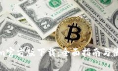 Tokenim官方版下载：全面指南与使用技巧