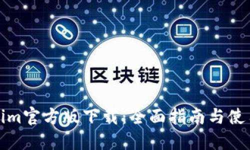 Tokenim官方版下载：全面指南与使用技巧