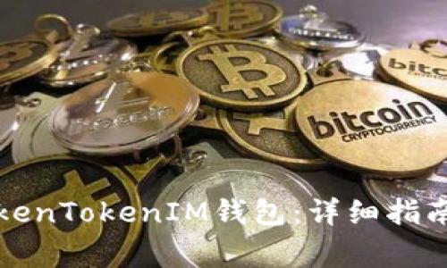 如何重新导入TokenTokenIM钱包：详细指南及常见问题解答