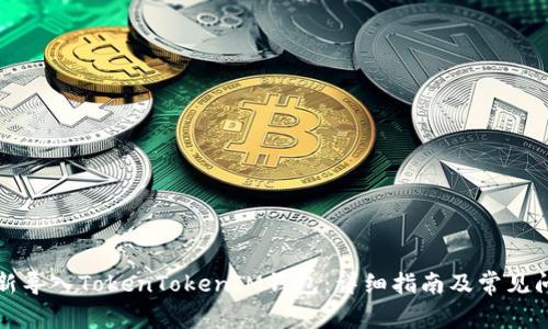如何重新导入TokenTokenIM钱包：详细指南及常见问题解答