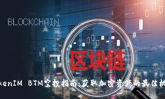 TokenIM BTM空投指南：获取加密资产的最佳机会