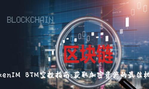 TokenIM BTM空投指南：获取加密资产的最佳机会