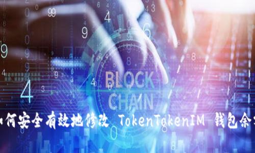 如何安全有效地修改 TokenTokenIM 钱包余额