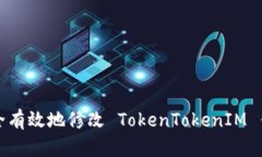 如何安全有效地修改 TokenTokenIM 钱包余额