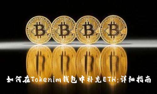 如何在Tokenim钱包中补充ETH：详细指南