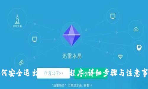 如何安全退出TokenIM程序：详细步骤与注意事项