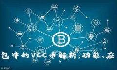 : Tokenim钱包中的VCC币解析：功能、应用及投资前