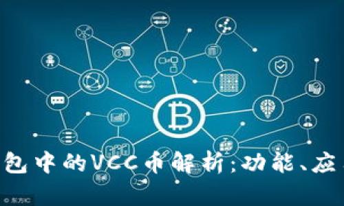 : Tokenim钱包中的VCC币解析：功能、应用及投资前景