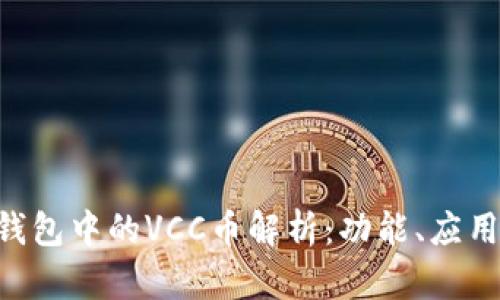 : Tokenim钱包中的VCC币解析：功能、应用及投资前景