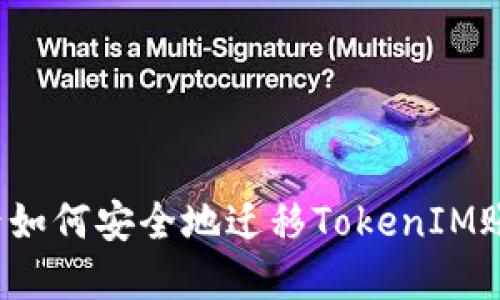 换手机后如何安全地迁移TokenIM账户数据？