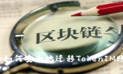 换手机后如何安全地迁移TokenIM账户数据？