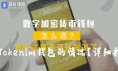 如何应对丢失Tokenim钱包的情况？详细指南与解决