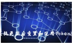 如何在苹果系统更新后重置和使用TokenTokenim钱包