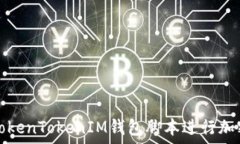 ირებული  如何使用TokenTokenIM钱包脚本进行