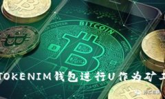 如何使用TOKENIM钱包进行U作为矿工费的支付