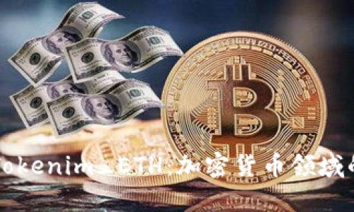 深入探讨Tokenim_ETH：加密货币领域的新兴力量