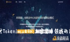 深入探讨Tokenim_ETH：加密货币领域的新兴力量
