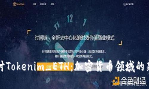 深入探讨Tokenim_ETH：加密货币领域的新兴力量