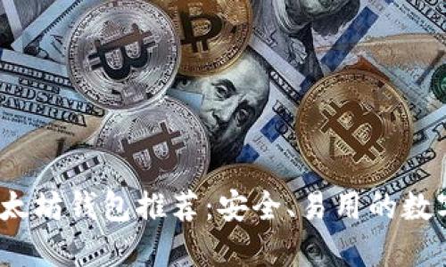 2023年最新以太坊钱包推荐：安全、易用的数字资产管理工具