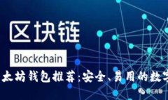 2023年最新以太坊钱包推荐：安全、易用的数字资