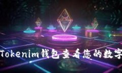如何通过Tokenim钱包查看您的数字资产价值