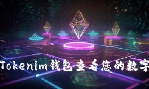 如何通过Tokenim钱包查看您的数字资产价值