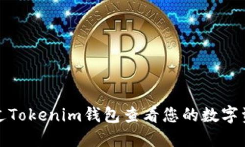 如何通过Tokenim钱包查看您的数字资产价值