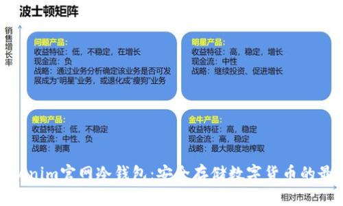 探索Tokenim官网冷钱包：安全存储数字货币的最佳选择