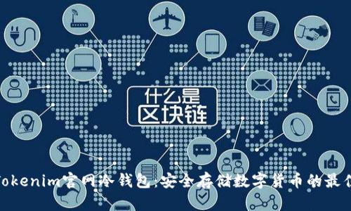探索Tokenim官网冷钱包：安全存储数字货币的最佳选择