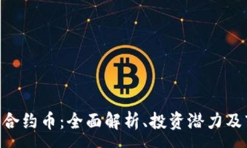 :
Tokenim合约币：全面解析、投资潜力及市场前景