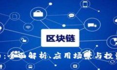 BEB币：全面解析、应用场景与投资前景