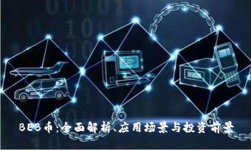 BEB币：全面解析、应用场景与投资前景