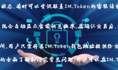   IM.Token电子钱包地址的详解与使用指南 /  guanj