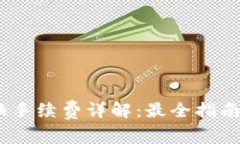 Tokenim 兑换手续费详解：最全指南与省钱小窍门
