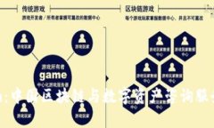 Tokenim：中国区块链与数字资产咨询服务全解析